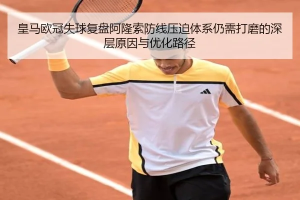 皇马欧冠失球复盘阿隆索防线压迫体系仍需打磨的深层原因与优化路径